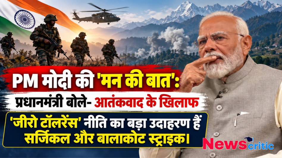 पीएम मोदी ने मन की बात में कहा आतंकवाद के खिलाफ जीरो टॉलरेंस का बड़ा उदाहरण हैं सर्जिकल और बालाकोट स्ट्राइक - News Critic