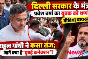 प्रवेश वर्मा का युवक को थप्पड़ मारने का वीडियो वायरल, राहुल गांधी का तंज - News Critic
