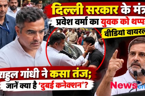 प्रवेश वर्मा का युवक को थप्पड़ मारने का वीडियो वायरल, राहुल गांधी का तंज - News Critic