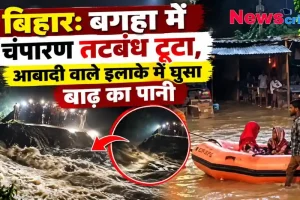 बिहार के बगहा में चंपारण तटबंध टूटने से आबादी वाले इलाकों में घुसा बाढ़ का पानी - न्यूज़ क्रिटिक
