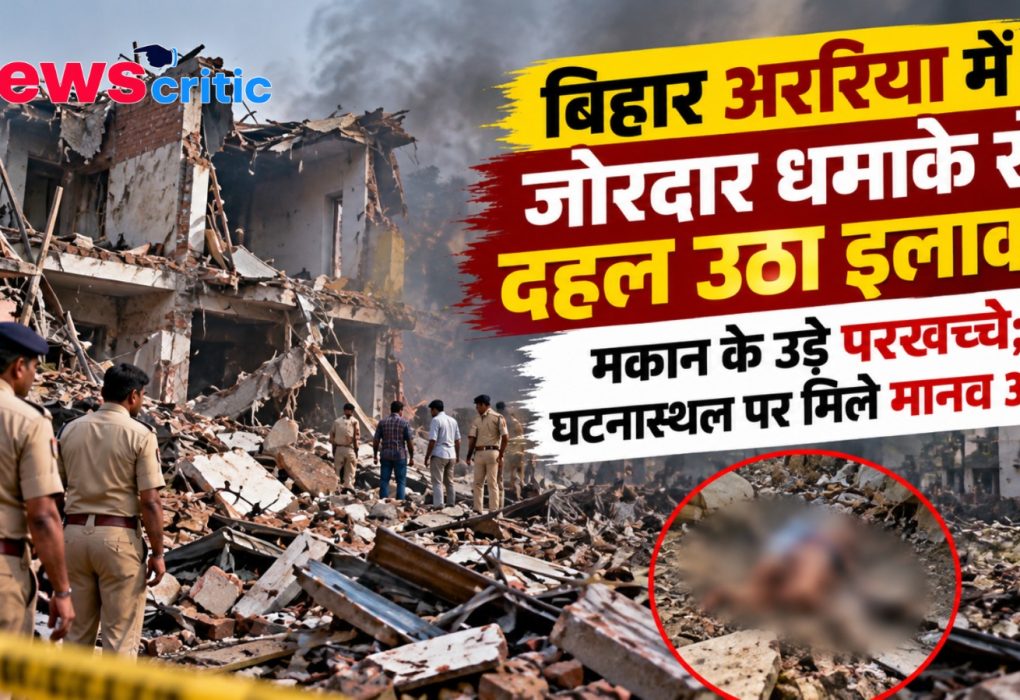 बिहार के अररिया में जोरदार धमाके से दहला इलाका, मकान के उड़े परखच्चे - News Critic