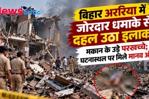 बिहार के अररिया में जोरदार धमाके से दहला इलाका, मकान के उड़े परखच्चे - News Critic