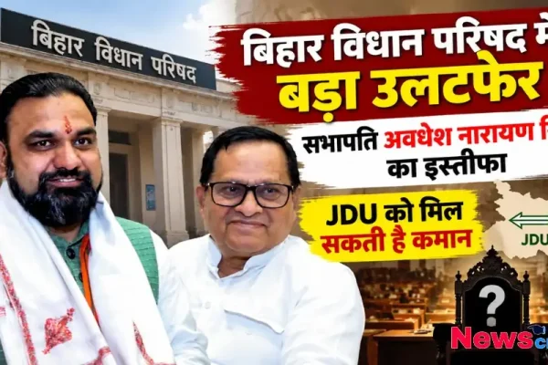 बिहार विधान परिषद में बड़ा उलटफेर, सभापति अवधेश नारायण सिंह का इस्तीफा - न्यूज़ क्रिटिक
