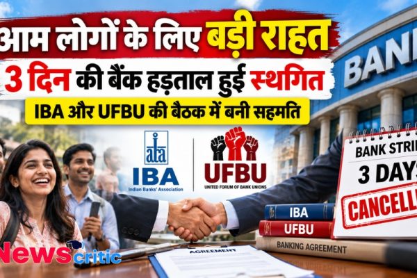 IBA और UFBU की बैठक में सहमति के बाद 3 दिन की बैंक हड़ताल स्थगित होने की खबर - News Critic