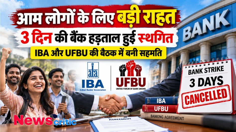 IBA और UFBU की बैठक में सहमति के बाद 3 दिन की बैंक हड़ताल स्थगित होने की खबर - News Critic