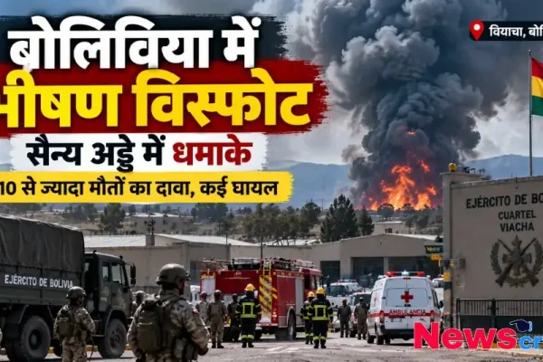 बोलिविया के वियाचा स्थित सैन्य अड्डे में हुए भीषण विस्फोट का दृश्य, जिसमें आसमान में घना काला धुआं और आग की लपटें उठती दिखाई दे रही हैं।foreground में बोलिवियाई सैनिक, दमकल गाड़ी और एम्बुलेंस मौजूद हैं।