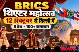 दिल्ली में ब्रिक्स थिएटर महोत्सव का आयोजन, 9 देशों के कलाकार शामिल - News Critic