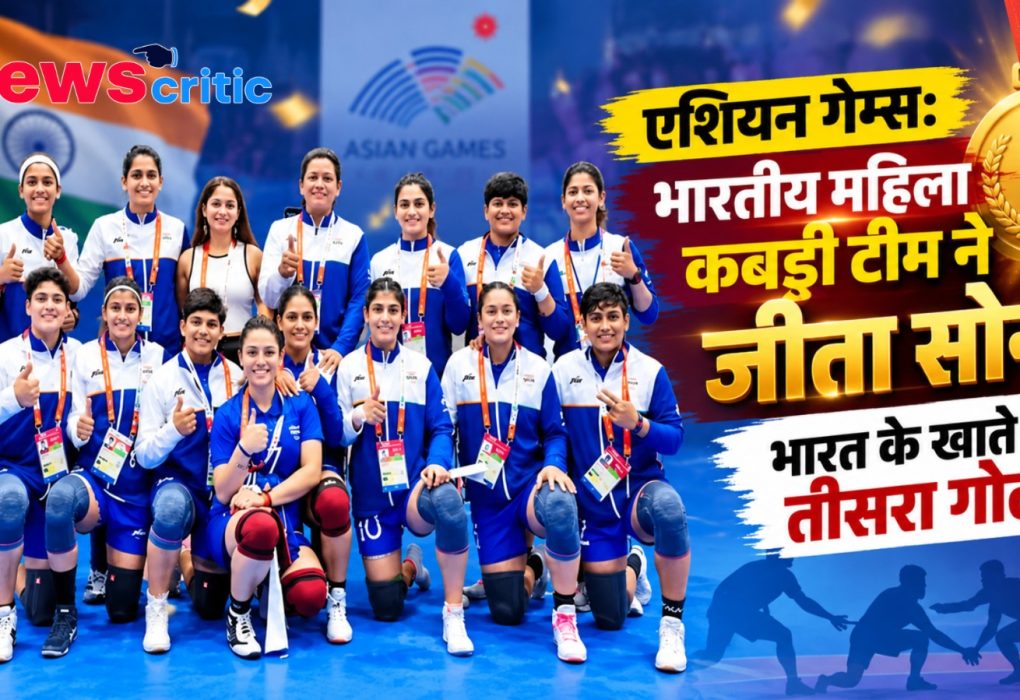 एशियन गेम्स: भारतीय महिला कबड्डी टीम ने जीता गोल्ड मेडल, भारत के खाते में तीसरा स्वर्ण - News Critic