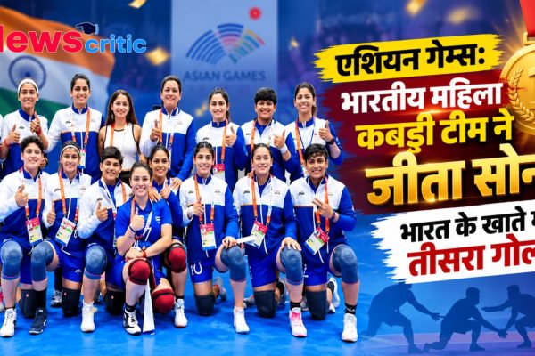 एशियन गेम्स: भारतीय महिला कबड्डी टीम ने जीता गोल्ड मेडल, भारत के खाते में तीसरा स्वर्ण - News Critic