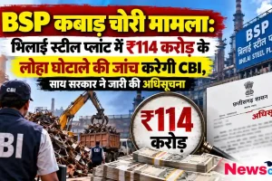 भिलाई स्टील प्लांट में 114 करोड़ रुपये के कबाड़ चोरी और लोहा घोटाले की सीबीआई जांच संबंधी न्यूज़ क्रिटिक (News Critic) की रिपोर्ट।