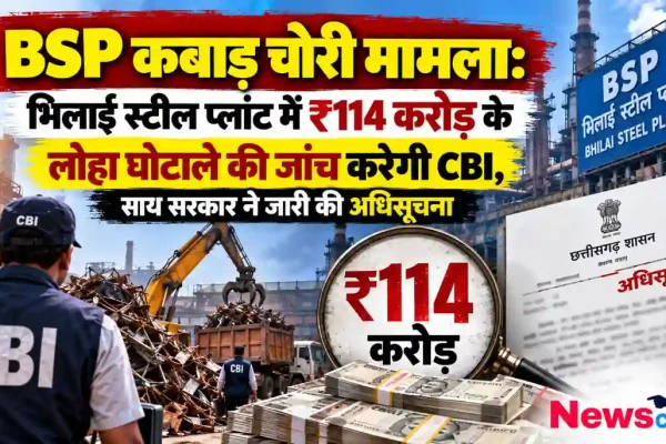 भिलाई स्टील प्लांट में 114 करोड़ रुपये के कबाड़ चोरी और लोहा घोटाले की सीबीआई जांच संबंधी न्यूज़ क्रिटिक (News Critic) की रिपोर्ट।
