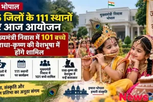 न्यूज़ क्रिटिक: भोपाल के मुख्यमंत्री निवास में राधा-कृष्ण की वेशभूषा में 101 बच्चों के शामिल होने और प्रदेश के 55 जिलों में 111 स्थानों पर आयोजन की जानकारी देता समाचार पोस्टर।