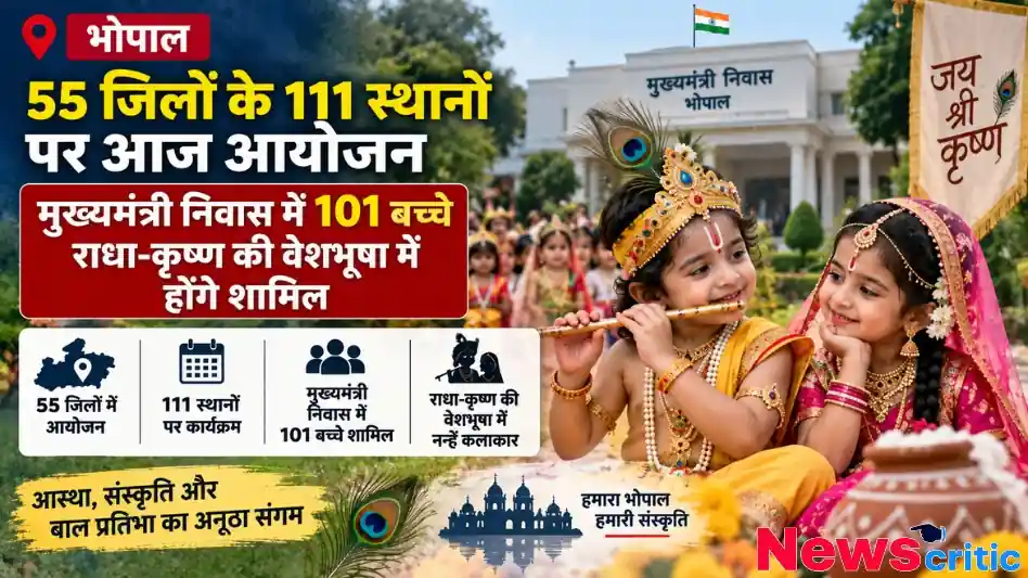 न्यूज़ क्रिटिक: भोपाल के मुख्यमंत्री निवास में राधा-कृष्ण की वेशभूषा में 101 बच्चों के शामिल होने और प्रदेश के 55 जिलों में 111 स्थानों पर आयोजन की जानकारी देता समाचार पोस्टर।