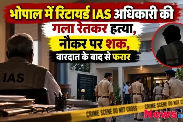 भोपाल में रिटायर्ड आईएएस अधिकारी की गला रेतकर हत्या, नौकर पर शक और पुलिस जांच - न्यूज़ क्रिटिक (News Critic)।