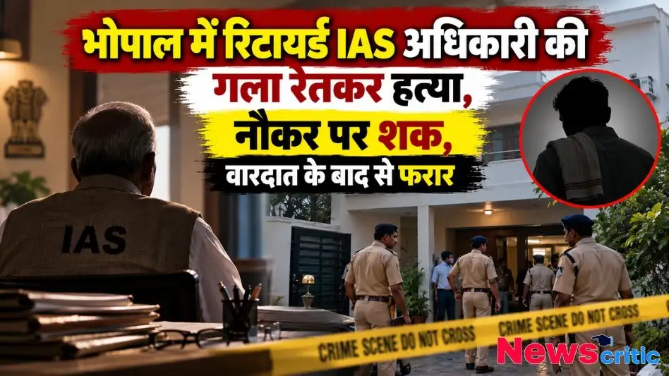 भोपाल में रिटायर्ड आईएएस अधिकारी की गला रेतकर हत्या, नौकर पर शक और पुलिस जांच - न्यूज़ क्रिटिक (News Critic)।