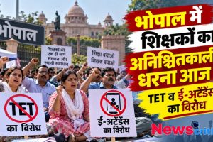 भोपाल में शिक्षकों का अनिश्चितकालीन धरना आज से: TET और ई-अटेंडेंस व्यवस्था का जमकर विरोध