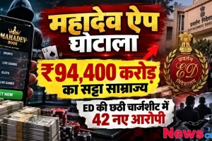 महादेव सट्टा ऐप घोटाला 94,400 करोड़ का सट्टा साम्राज्य, ईडी की छठी चार्जशीट में 42 नए आरोपी - News Critic