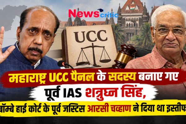 महाराष्ट्र यूसीसी पैनल के सदस्य बने पूर्व आईएएस शत्रुघ्न सिंह, जस्टिस आरसी चव्हाण के इस्तीफे के बाद नियुक्ति - News Critic