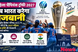 न्यूज़ क्रिटिक: भारत द्वारा 2027 महिला चैंपियंस ट्रॉफी की मेजबानी करने की ICC की घोषणा और भारतीय महिला क्रिकेट टीम को दर्शाता इन्फोग्राफिक पोस्टर।