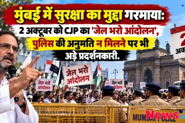 मुंबई में सुरक्षा मुद्दे को लेकर 2 अक्टूबर को CJP का 'जेल भरो आंदोलन', पुलिस अनुमति न मिलने पर भी अड़े प्रदर्शनकारी - न्यूज़ क्रिटिक (News Critic)।