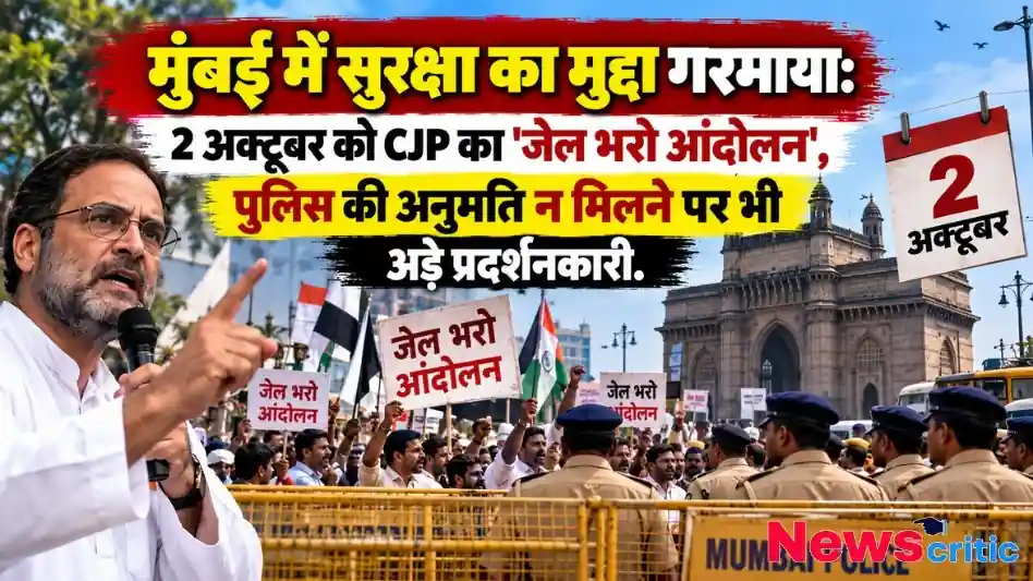 मुंबई में सुरक्षा मुद्दे को लेकर 2 अक्टूबर को CJP का 'जेल भरो आंदोलन', पुलिस अनुमति न मिलने पर भी अड़े प्रदर्शनकारी - न्यूज़ क्रिटिक (News Critic)।