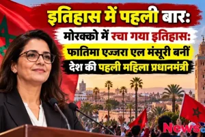 मोरक्को की पहली महिला प्रधानमंत्री बनीं फातिमा एज्ज़रा एल मंसूरी - न्यूज़ क्रिटिक (News Critic)।