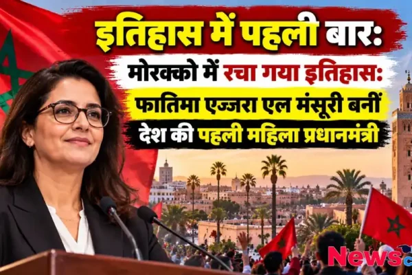 मोरक्को की पहली महिला प्रधानमंत्री बनीं फातिमा एज्ज़रा एल मंसूरी - न्यूज़ क्रिटिक (News Critic)।