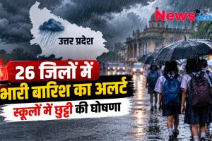 यूपी के 26 जिलों में भारी बारिश का अलर्ट, स्कूलों में छुट्टी