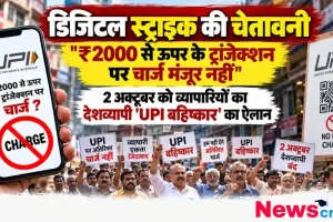 ₹2000 से ऊपर के ट्रांजैक्शन पर चार्ज के विरोध में व्यापारियों का 2 अक्टूबर को देशव्यापी यूपीआई बहिष्कार - News Critic