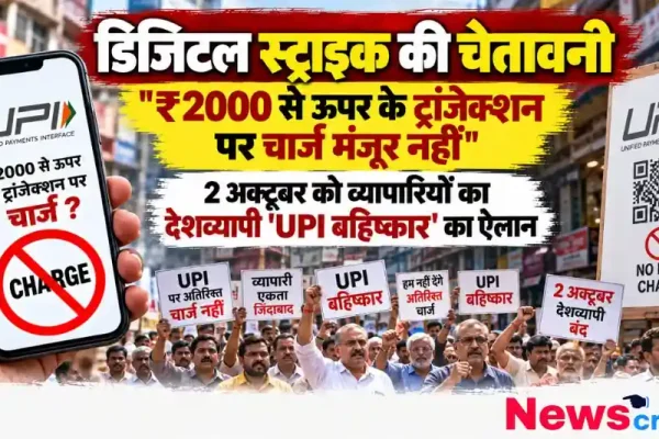 ₹2000 से ऊपर के ट्रांजैक्शन पर चार्ज के विरोध में व्यापारियों का 2 अक्टूबर को देशव्यापी यूपीआई बहिष्कार - News Critic