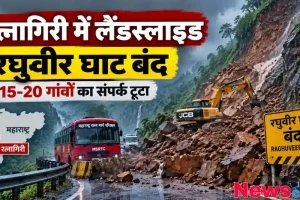 न्यूज़ क्रिटिक: महाराष्ट्र के रत्नागिरी में रघुवीर घाट पर लैंडस्लाइड के कारण सड़क बंद होने और बसों के फंसे होने की खबर को दर्शाता इन्फोग्राफिक पोस्टर।