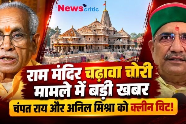 राम मंदिर चढ़ावा चोरी मामले में बड़ी खबर, चंपत राय और अनिल मिश्रा को मिली क्लीन चिट - News Critic