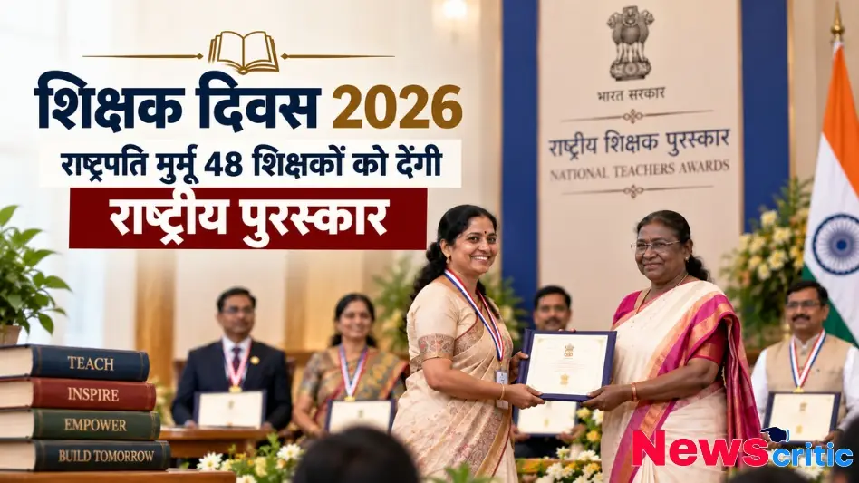 शिक्षक दिवस 2026 के अवसर पर राष्ट्रपति द्रौपदी मुर्मू द्वारा एक शिक्षिका को 'राष्ट्रीय शिक्षक पुरस्कार' से सम्मानित करने का दृश्य। इन्फोग्राफिक के बैकग्राउंड में अन्य सम्मानित शिक्षक भी बैठे हुए दिखाई दे रहे हैं।