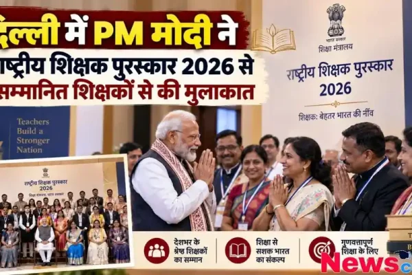 प्रधानमंत्री नरेंद्र मोदी द्वारा नई दिल्ली में 'राष्ट्रीय शिक्षक पुरस्कार 2026' से सम्मानित देशभर के श्रेष्ठ शिक्षकों से मुलाकात और अभिवादन करने का दृश्य। इन्फोग्राफिक में शिक्षा मंत्रालय का लोगो और सभी शिक्षकों के साथ एक सामूहिक तस्वीर भी शामिल है।