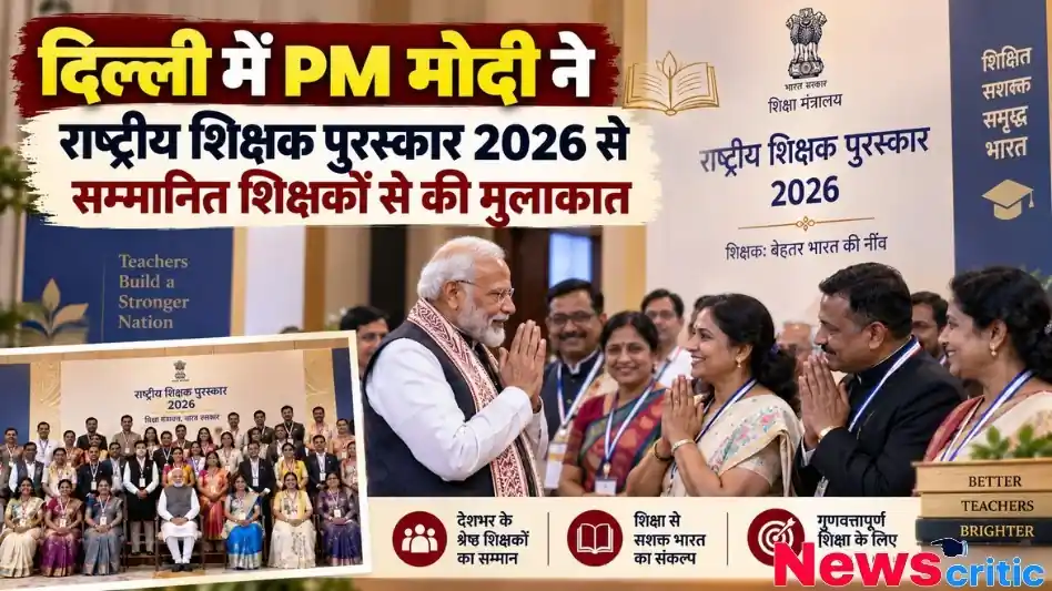 प्रधानमंत्री नरेंद्र मोदी द्वारा नई दिल्ली में 'राष्ट्रीय शिक्षक पुरस्कार 2026' से सम्मानित देशभर के श्रेष्ठ शिक्षकों से मुलाकात और अभिवादन करने का दृश्य। इन्फोग्राफिक में शिक्षा मंत्रालय का लोगो और सभी शिक्षकों के साथ एक सामूहिक तस्वीर भी शामिल है।