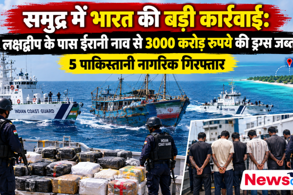 समुद्र में भारतीय तटरक्षक बल (Indian Coast Guard) की कार्रवाई, लक्षद्वीप के पास ईरानी नाव से 3000 करोड़ रुपये की ड्रग्स जब्त और 5 पाकिस्तानी नागरिक गिरफ्तार - न्यूज़ क्रिटिक (News Critic)।