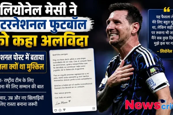 लियोनेल मेसी ने इंटरनेशनल फुटबॉल को कहा अलविदा, जानें क्यों लिया संन्यास