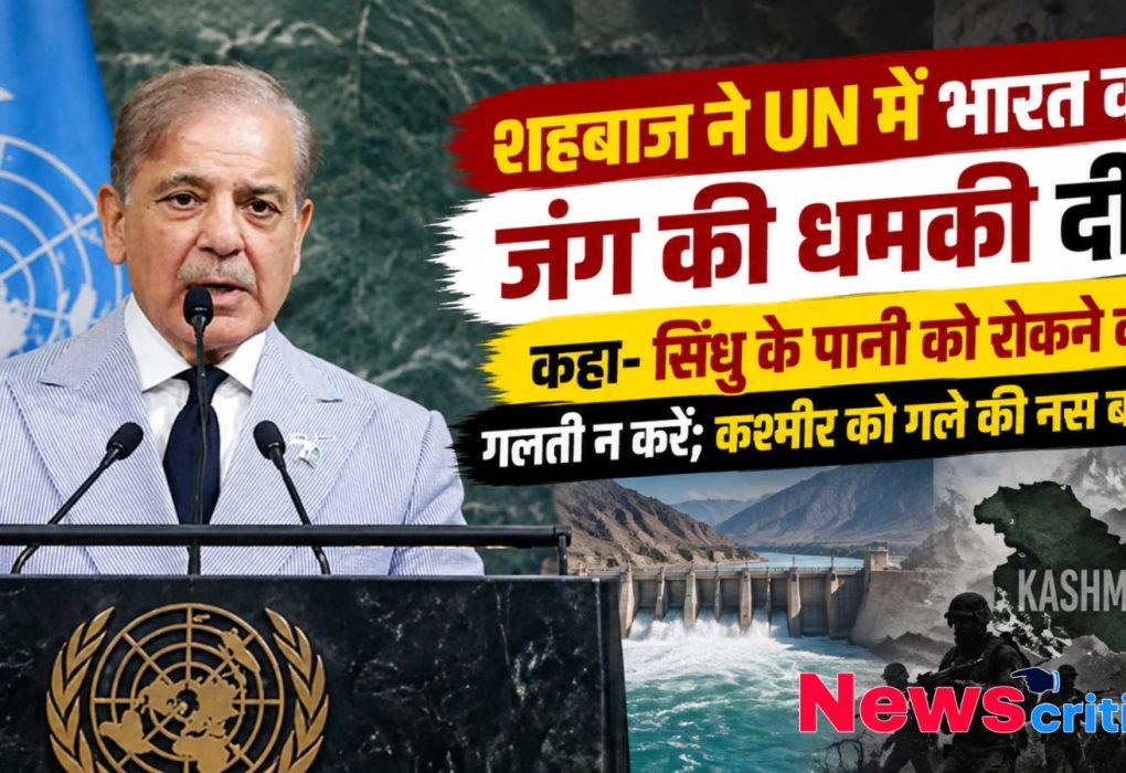 यूएन में शहबाज शरीफ ने भारत को दी जंग की धमकी, सिंधु जल और कश्मीर पर दिया बयान - News Critic