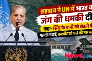 यूएन में शहबाज शरीफ ने भारत को दी जंग की धमकी, सिंधु जल और कश्मीर पर दिया बयान - News Critic