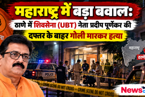 महाराष्ट्र के ठाणे में शिवसेना (UBT) नेता प्रदीप पूर्णेकर की दफ्तर के बाहर गोली मारकर हत्या - न्यूज़ क्रिटिक (News Critic)।