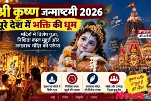 न्यूज़ क्रिटिक: श्री कृष्ण जन्माष्टमी 2026 के अवसर पर पूरे देश में भक्ति की धूम, मंदिरों में विशेष पूजा और जगन्नाथ मंदिर की अनूठी परंपरा को दर्शाता इन्फोग्राफिक पोस्टर।