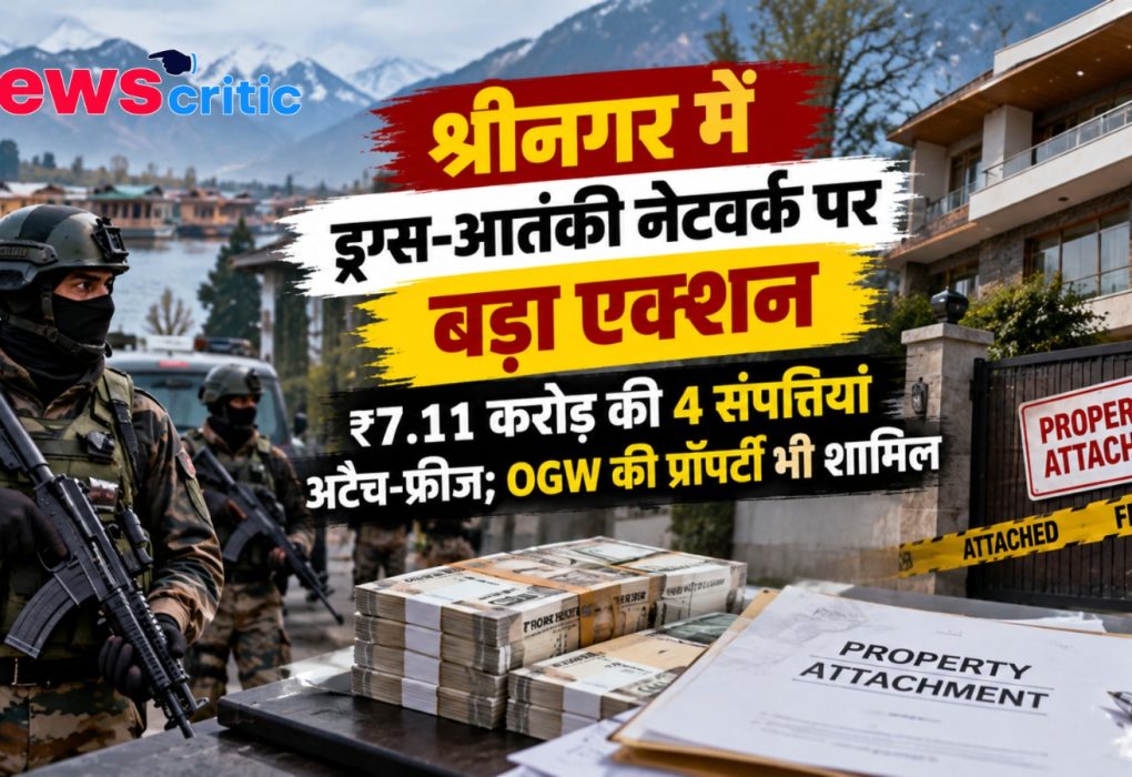 श्रीनगर में ड्रग्स-आतंकी नेटवर्क पर बड़ा एक्शन, 7.11 करोड़ की संपत्तियां अटैच और फ्रीज - News Critic