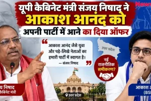 न्यूज़ क्रिटिक: यूपी कैबिनेट मंत्री संजय निषाद द्वारा बीएसपी नेता आकाश आनंद को अपनी पार्टी में शामिल होने का ऑफर देने की राजनीतिक खबर को दर्शाता इन्फोग्राफिक पोस्टर।