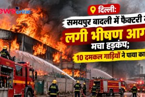 दिल्ली के समयपुर बादली स्थित फैक्ट्री में लगी भीषण आग, दमकल की गाड़ियों ने पाया काबू - News Critic