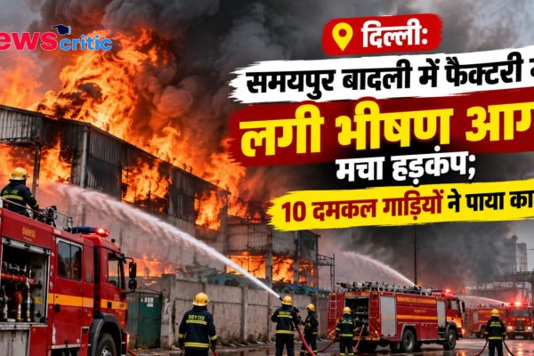 दिल्ली के समयपुर बादली स्थित फैक्ट्री में लगी भीषण आग, दमकल की गाड़ियों ने पाया काबू - News Critic