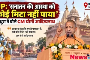 न्यूज़ क्रिटिक: मथुरा में श्री कृष्ण जन्मभूमि के पास मंच से सनातन संस्कृति और आस्था पर भाषण देते यूपी के सीएम योगी आदित्यनाथ को दर्शाता समाचार पोस्टर।
