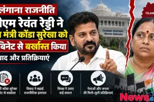 न्यूज़ क्रिटिक: तेलंगाना के सीएम रेवंत रेड्डी द्वारा वन मंत्री कोंडा सुरेखा को कैबिनेट से बर्खास्त करने की राजनीतिक खबर को दर्शाता इन्फोग्राफिक पोस्टर।