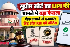 सुप्रीम कोर्ट का UPI फीस मामले में फैसला, रोक लगाने से इनकार और केंद्र व RBI को नोटिस जारी - News Critic