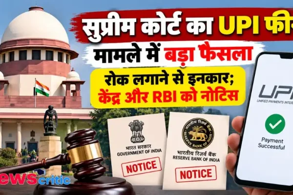 सुप्रीम कोर्ट का UPI फीस मामले में फैसला, रोक लगाने से इनकार और केंद्र व RBI को नोटिस जारी - News Critic