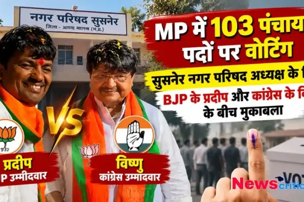 मध्य प्रदेश में 103 पंचायत पदों पर वोटिंग और सुसनेर नगर परिषद चुनाव मुकाबला - न्यूज़ क्रिटिक